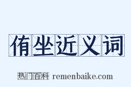 侑坐近义词是什么意思的图片